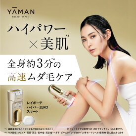 脱毛器・光美容器で人気のヤーマン 【ヤーマン公式】《レイボーテ ハイパーZERO スマート YJEA4N3》ゴールド｜ムダ毛ケア ローラー ハイパワー VIO 家庭用 美肌 IPL 小型 軽量 男女兼用 プレゼント ギフト 女性 男性