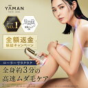 【クーポンご利用で49,300円オフ★6/13 00:00から6/15 23:59まで】脱毛器・光美容器で人気のヤーマン 【ヤーマン公式…