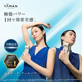 脱毛器・光美容器で人気のヤーマン 【ヤーマン公式】最新モデル《レイボーテ クールパワー》｜ムダ毛ケア 全身 VIO 顔 家庭用 美肌 冷却 ハイパワー 刺激レス IPL 小型 軽量 男女兼用 プレゼント ギフト 女性