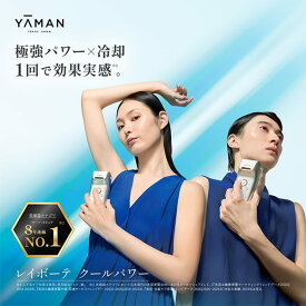 脱毛器・光美容器で人気のヤーマン 【ヤーマン公式】《レイボーテ クールパワー》｜ムダ毛ケア 全身 VIO 顔 家庭用 美肌 冷却 ハイパワー 刺激レス IPL 小型 軽量 男女兼用 プレゼント ギフト 女性