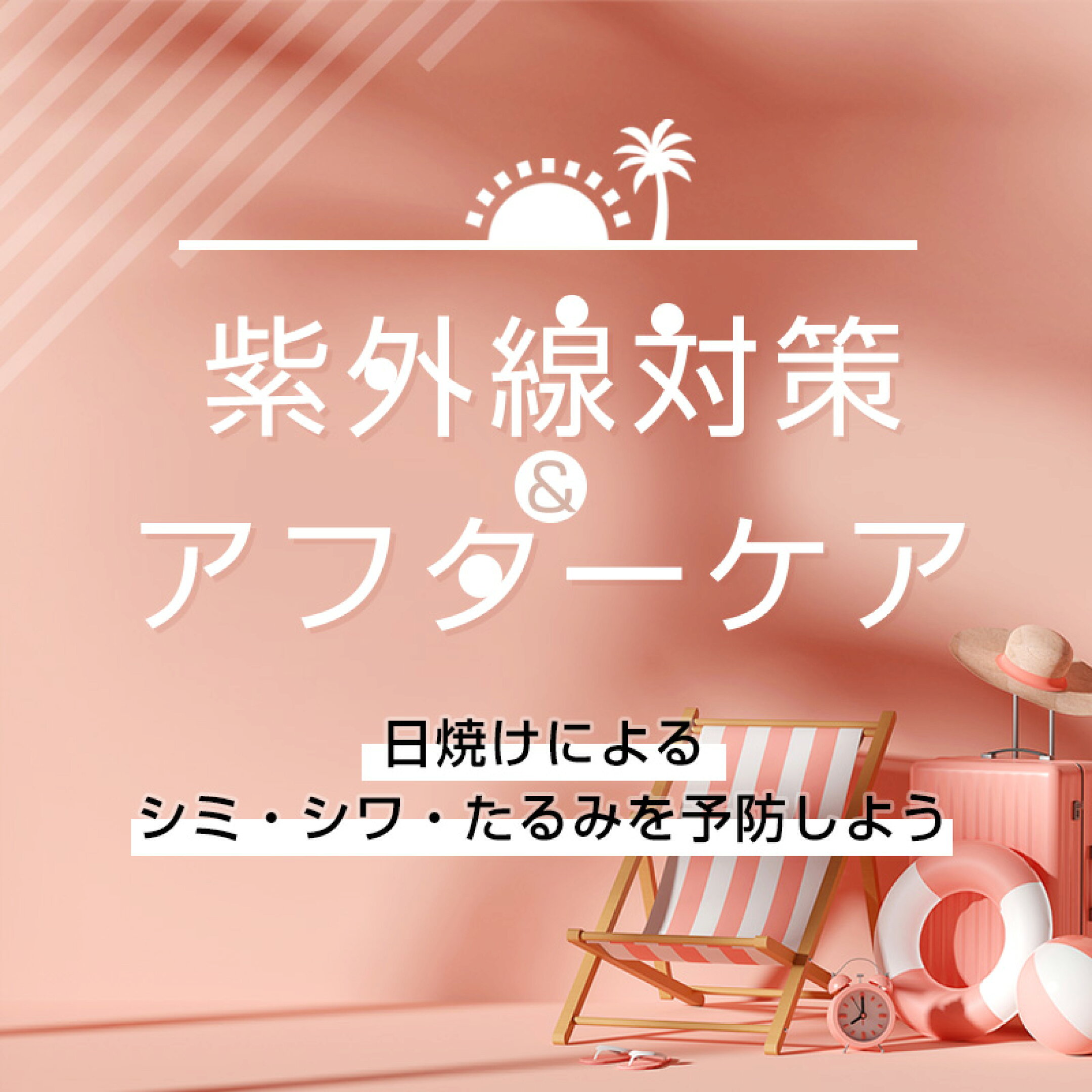 紫外線ケア