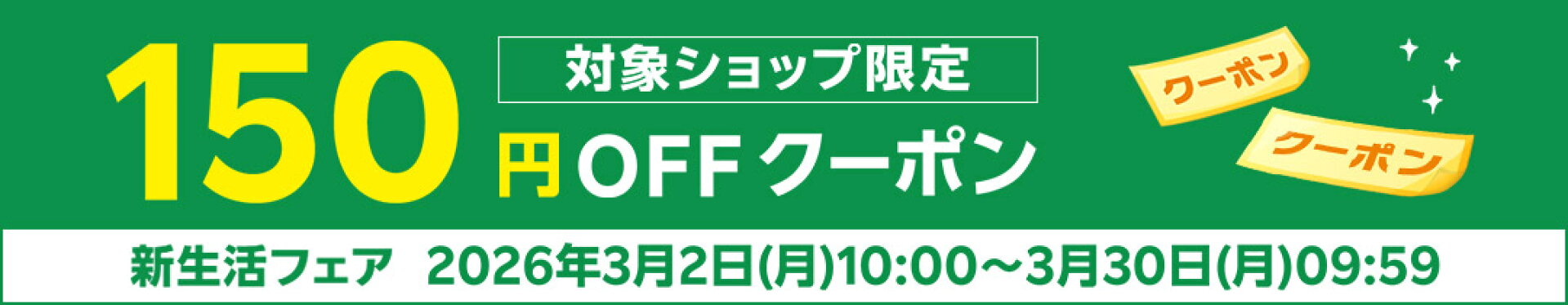 最大150円クーポン