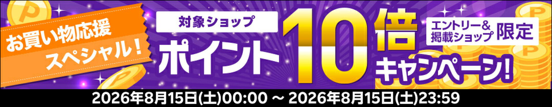 15日24h10倍バナー