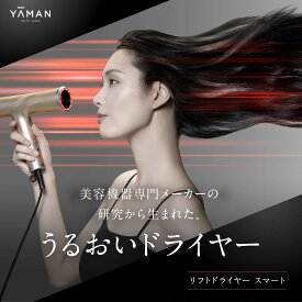 ドライヤー ヘアドライヤー【ヤーマン公式】《リフトドライヤー スマート 》ゴールド ホワイト｜ヘアケア 頭皮 大風量 軽量 コンパクト 速乾 低温 小型 静電気 冷風 スカルプ プレゼント ギフト 女性 男性