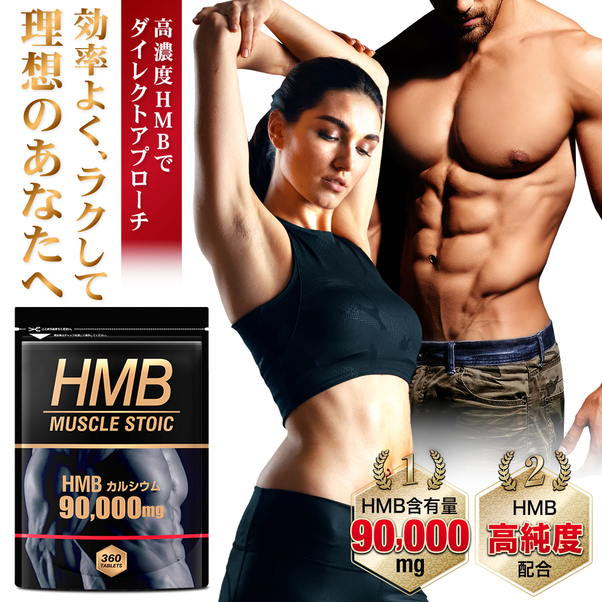 高純度HMBサプリ 筋トレ ダイエットにおすすめのコスパ最高HMB 男性 アウトレットセール 特集 女性問わずにおすすめ 日本全国 送料無料 HMB 90000mg ダイエットサプリメント 日本製 国産 サプリ 360タブレット 筋肉 サプリメント スポーツ HMBCa 30～60日分 トレーニング MUSCLE STOIC
