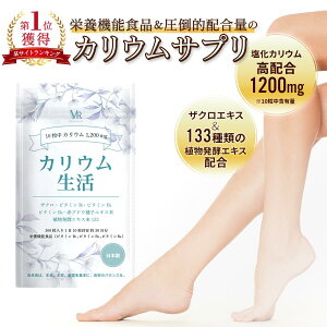 カリウム 健康食品 サプリメントの通販 価格比較 価格 Com