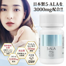 ネオファーマジャパン製の5-ALAを3000mg使用 日本製 5ala サプリメント ALA 1カプセル 50mg 配合 国産原料使用 5-アミノレブリン酸 アミン酸 60カプセル （約60日分）