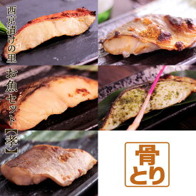 西京漬けの里 お魚セット 【孝】 骨とり 5種セット 各2枚 10枚入金目鯛 銀サワラ シロガネタラ 海苔塩銀ヒラス 縞ホッケ 骨無し 骨抜き 骨取り 味噌漬け 漬け魚 西京味噌 介護食 離乳食 シニア 高齢者 70代 80代 送料無料(一部地域を除く)