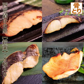 西京漬けの里【鈴蘭】 骨抜き4種セット [ 8枚入(各2枚) ] 銀サワラ 銀鰆 銀ヒラス 赤魚 鯖 ホキ 味噌漬け 漬け魚 西京味噌 国内加工 送料無料(一部地域を除く) 骨抜き 骨無し 介護食 離乳食 シニア 高齢者 70代 80代