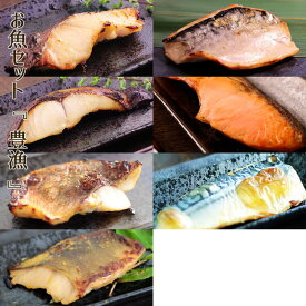 お魚セット・豊漁 【14枚入(各2枚)】 銀ダラ 銀ヒラス メバル ホッケ サバ 塩銀鮭 塩サバ 味噌漬け 漬け魚 西京味噌 国内加工 送料無料(一部地域を除く)