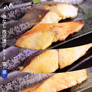 骨なし西京漬け セット・宴 -華- 24枚(各6枚) 銀鱈 ( 銀だら ) 金目鯛 ( キンメダイ ) 本さわら ( 鰆 ) 銀鮭 ( シャケ ) 骨無し 骨ぬき 漬け魚 ギフト 宴会 送料無料(一部地域を除く)
