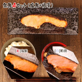 銀鮭寿（紅白）セット 塩銀鮭×4枚 粕漬け×4枚 送料無料(一部地域を除く) ギフト