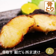 骨取り 銀だら 西京漬け 6枚入 銀鱈 銀ダラ 骨抜き 骨無し 味噌漬け 西京味噌 漬け魚 ギフト ビタミン タ…