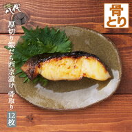 厚切り 銀だら 西京漬け 12枚 骨取り 骨無し 骨抜き 銀ダラ 銀鱈 たら 鱈 漬け魚 ギフト 送料無料(一部地…
