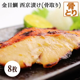 金目鯛 西京漬け 8枚 骨取り金宴 キンメダイ 味噌漬け 漬け魚 西京味噌 骨抜き 骨無し 送料無料(一部地域を除く) タンパク質 DHA EPA 必須脂肪酸 不飽和脂肪酸 オメガ3脂肪酸 ビタミン