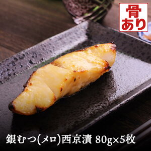 銀ムツ メロ 西京漬け 5枚 銀むつ めろ 味噌漬け 漬け魚 西京味噌 送料無料(一部地域を除く) 必須脂肪酸 不飽和脂肪酸 オメガ3脂肪酸 タンパク質 脂質 ビタミン ミネラル