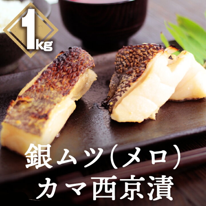 楽天市場 銀ムツ カマ メロカマ カマ西京漬 約1kg 銀むつ めろ 味噌漬け 漬け魚 送料無料 八代楽天市場店
