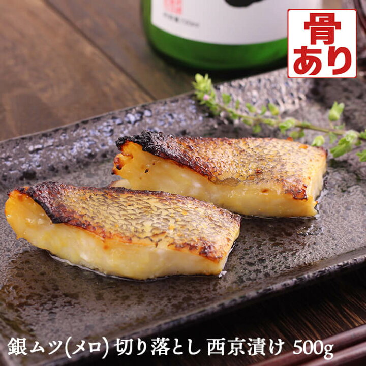 楽天市場 銀ムツ メロ 切り落とし西京漬 約250g 2 銀むつ めろ 味噌漬け 漬け魚 西京味噌 国内加工 切り落とし 送料無料 八代楽天市場店