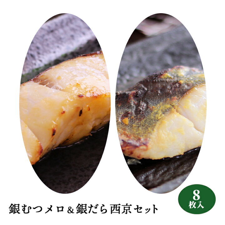 楽天市場 銀むつ メロ 銀だら 西京 80g 2種セット 各4枚 ムツ 銀鱈 たら 銀ダラ 送料無料 八代楽天市場店