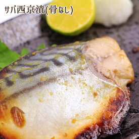 骨なし サバ 西京漬 6枚さば 鯖 味噌漬け 漬け魚 熨斗可能