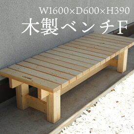 木製ベンチ　F ［SPF材］