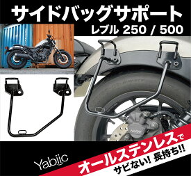 Yabiic サイドバッグサポート レブル250 / レブル 500 ステンレス サドルバッグ サポート ステー REBEL (右側専用)