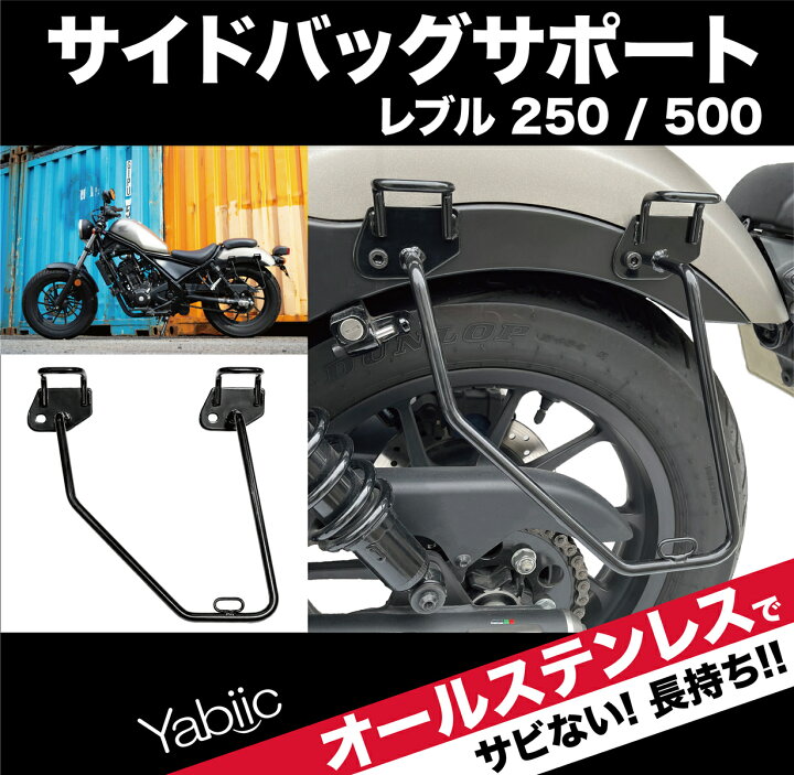 楽天市場】Yabiic サイドバッグサポート レブル250 / レブル 500 