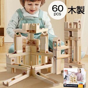 【月末セールP10倍】60点セット 積み木 つみき 木製 玉転がし 木製 立体パズル 積み木の組み立て 知育積み木 diy 子供のおもちゃ 親子ゲーム 知的開発 着手能力 知育玩具 おもちゃ 誕生日 入学