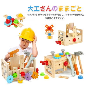 【マラソン+P2倍】大工 おもちゃ 工具セット 大工さんままごとセット 積み木 子ども 知育おもちゃ モンテッソーリ おもちゃ ごっこ遊び 室内 工具 木製木のおもちゃ 形合わせ 指先訓練 五感