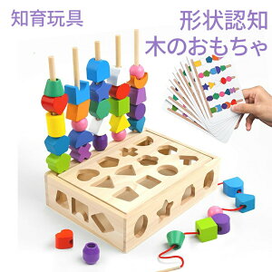 【月末セールP10倍】知育玩具 モンテッソーリ 玩具 紐通し おもちゃ 1歳 2歳 3歳 誕生日プレゼント 赤ちゃんおもちゃ 子供のおもちゃ 木のおもちゃ 形状認知 男の子 女の子 プレゼント 形合わ