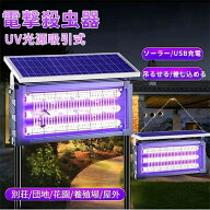 【最大2000OFF】電撃殺虫器 蚊取り器 UV光源吸引式 ソーラー usb充電式 大容量 電気蚊取り器 蚊取りラン…