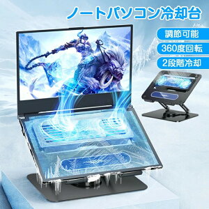 【月末セールP10倍】【強力冷却ファン】ノートパソコン冷却台 2段階冷却 調整可能 360度回転 超静音ファン冷却 スタンド 取り外し可能電冷却器 ペルチェ素子冷却パッド 頑丈なカーボンスチ