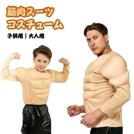 【最大2000OFF+P2倍】ハロウィン 筋肉スーツ ムキムキ コスプレ メンズ 大人用 子供用 衣装 パーティーグッズ 仮装 マッスル おもしろ コスチューム おもしろコスチューム フル なりきり コスチューム イベント用品 撮影 面白い ウケる 笑える おもしろい 余興