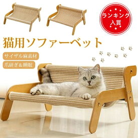 猫 つめとぎ ソファ ベッド 猫ベッド 猫ソファーベッド籐 爪研ぎ ペットベッド 椅子 ハンモック 爪研ぎソファ 夏用 通気 かわいい 猫ラウンジチェア 猫の爪とぎベッド 運動不足改善 組み立て 簡単 サイザル麻猫スクラッチャー 丈夫