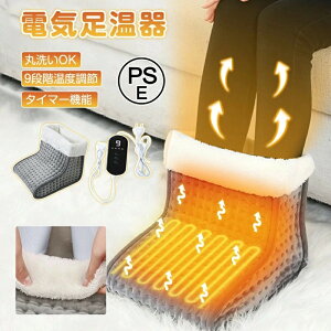 足温器 電気足温器 フットウォーマー ホットマット 足元 ヒーター 電気ホットマット 9段階温度調整 洗濯可 省エネ 電気 冬 電気あんか 勉強 足 デスク下 電気座布団 足元 あったかグッズ ミ
