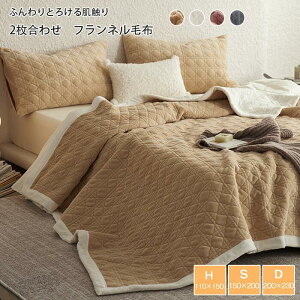 【マラソン+P2倍】毛布 フランネル ブランケット フランネル毛布 もうふ 二枚合わせ毛布 シングル ダブル ハーフ ひざ掛け 膝掛け 掛け毛布 マイクロファイバー あったか 暖かい 発熱 寒さ対