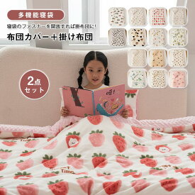 【最大2000OFF】子供布団 多機能寝袋 着る布団 掛け布団カバー付き 肌掛け布団 子供用 掛け布団+布団カバー 肌布団 掛布団 掛ふとん キッズサイズ シングル フランネル 暖かい 洗える キッズ 子供 女の子 男の子 お昼寝布団 寝具 安眠 春 秋