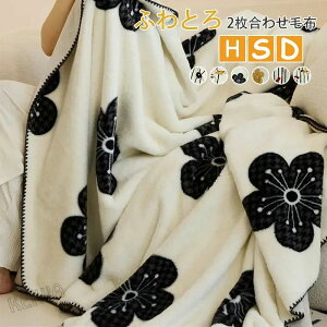 【期間限定P5倍+200OFF】毛布 もこもこ ブランケット もこもこ毛布 シングル ダブル ハーフ ひざ掛け 掛け毛布 2枚合わせ ブランケット ふわふわ モコモコ もうふ あったか ふわとろ毛布 柔ら