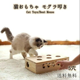 【SS最大P5】猫 おもちゃ 猫じゃらし 木製 モグラ叩き ネコ ねこのおもちゃ マウス ネズミ 知育玩具 自分で遊ぶ好奇心をくすぐる もぐらたたき 運動不足 ストレス解消