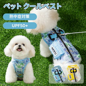 ＼マラソン最大2000OFF／犬用 クールベスト ペット 犬服 熱中症対策 犬クールベスト 犬用夏服 クールベスト 冷感 冷却ベスト ハーネス 気化熱 ひんやり 通気 小中大型犬 夏用 涼しい リード穴付き ドッグウェア 暑さ対策 紫外線対策