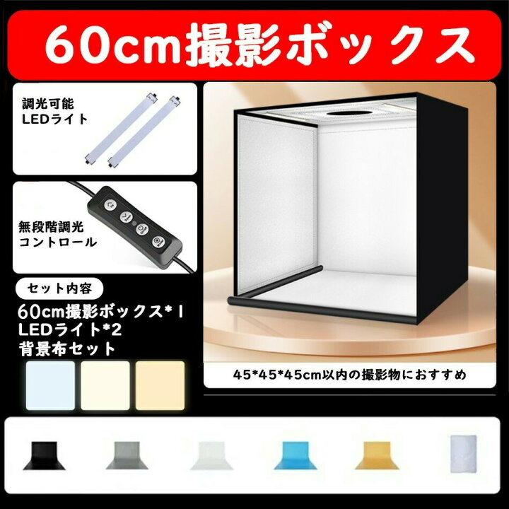 楽天市場】撮影キット 撮影ボックス LEDライト付折りたたみ可能 5色 