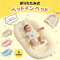 【最大2000OFF】簡易ベビーベッド ベビーベッド 折りたたみ ベビーベット 添い寝 ベッドインベッド ベビ…