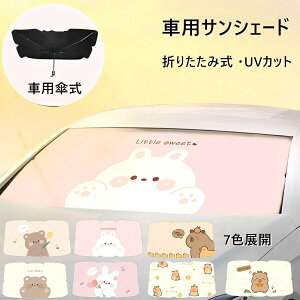 【マラソン+P2倍】車用サンシェード フロント 傘式 折りたたみ式 サンシェード 車 車用 フロント 紫外線カット かわいい 動物 傘型 遮光 遮熱 断熱 日除け 日よけ 傘型サンシェード くま カピ