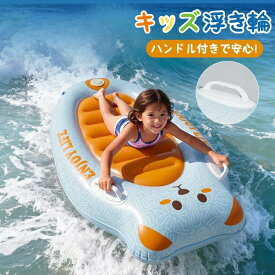 ＼マラソン最大2000OFF／浮き輪 フロート 子供用 キッズ ハンドル付き ポンプ不要 高浮力 安定感 空気入れ不要 ロング 大型 サーフボード型 波乗り 可愛い うきわ 厚手 PVC 男女兼用 フロートボート フロートマット フローティング