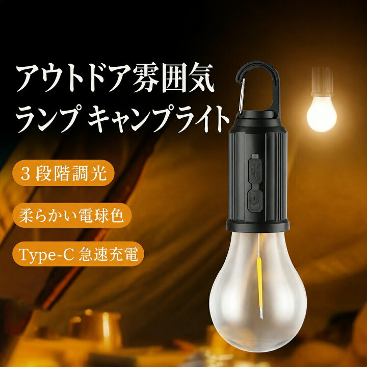 Led ランタン充電 ランタンライト キャンプ 提灯 ランタン ソーラー充電式 吊り下げキャンプライト 用 ライト LED 電球型 ランタン キャンプライト キャンプ ライト 吊り下げ アウトドア 防災 釣り用 電池式 祭りライト 神社の提灯 灯り用 携帯 ポータブル 懐中電灯 日用雑貨ヤブーショップ店