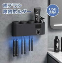 【期間限定5%OFF】歯ブラシ 除菌 充電式 歯ブラシ除菌ホルダー 壁掛け用 壁掛け式 歯ブラシ除菌キャップ 充電 6本収納…