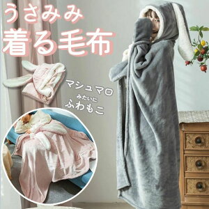 【マラソン+P2倍】着る毛布 かわいい うさ耳 ウサギ 膝掛け ひざ掛け 毛布 ブランケット フード付き ボタン付き 前開き ふわふわ もこもこ ランネル生地 暖かい 厚手 洗える 動物 テレワーク