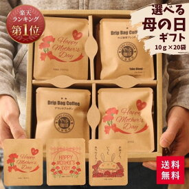 楽天市場 ドリップコーヒー おしゃれ ギフトの通販