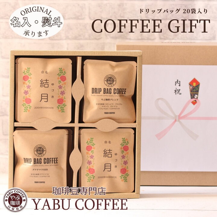 楽天市場 ドリップコーヒー ギフト 高級 10g 袋 詰め合わせ 名入れ 選べる デザイン やぶ珈琲 ドリップバッグ 退職 会社 プレゼント 内祝い 挨拶 誕生日 おしゃれ かわいい お祝い お礼 印刷 パッケージ 新年会 お年賀 手土産 イベント 自家焙煎 こだわり バラエティ