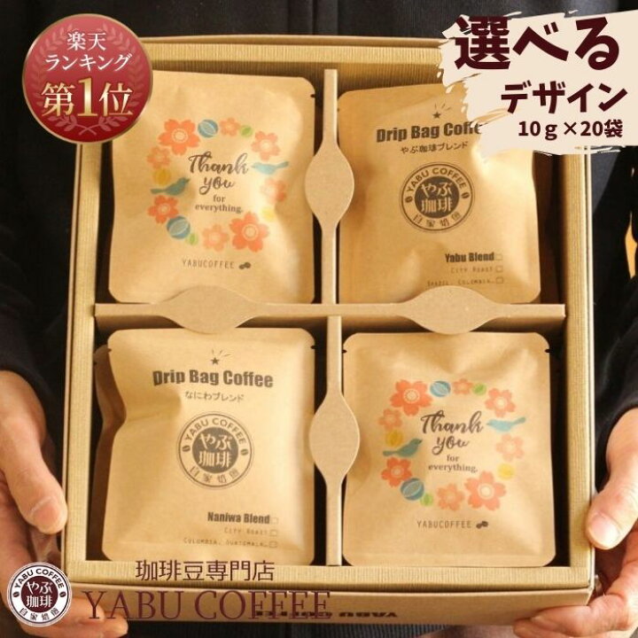 楽天市場 送料無料 選べる デザイン ドリップコーヒー ギフト 詰め合わせ やぶ珈琲 10g 袋 飲み比べ ドリップバッグ 詰め合わせ 高品質 プレゼント バラエティ 自家焙煎 こだわり 退職 内祝 挨拶 誕生日 祝い お礼 おしゃれ かわいい 軽い 贈り物 感謝 ありがとう 常温